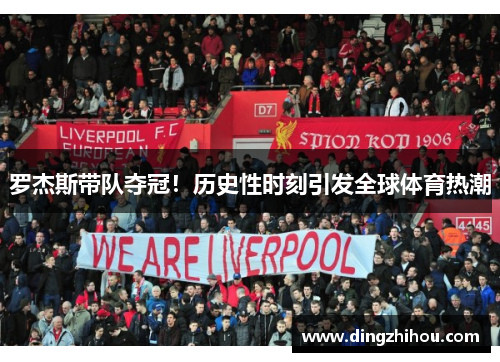 罗杰斯带队夺冠！历史性时刻引发全球体育热潮