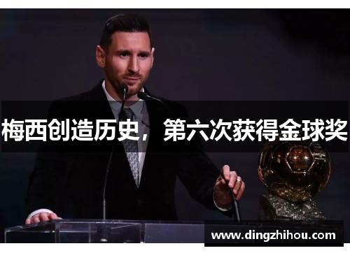 梅西创造历史，第六次获得金球奖