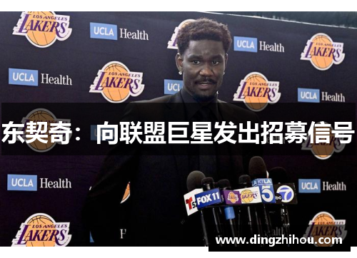 东契奇：向联盟巨星发出招募信号