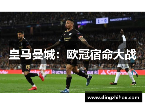 皇马曼城：欧冠宿命大战