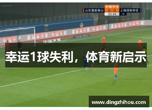 幸运1球失利，体育新启示
