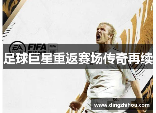 足球巨星重返赛场传奇再续