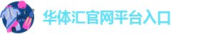 华体汇app安卓版官网下载安装苹果